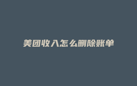 美团收入怎么删除账单
