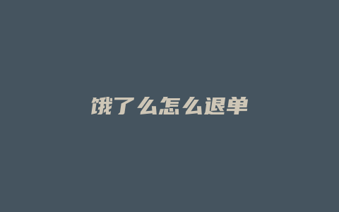 饿了么怎么退单