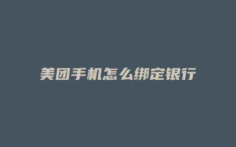 美团手机怎么绑定银行