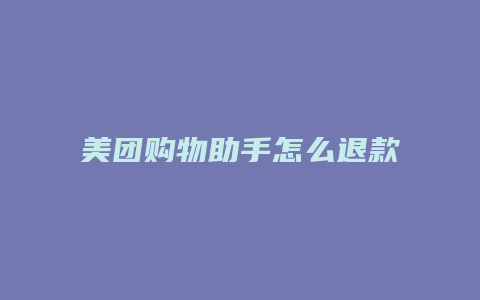 美团购物助手怎么退款