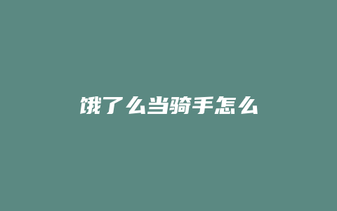 饿了么当骑手怎么