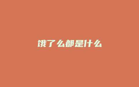 饿了么都是什么