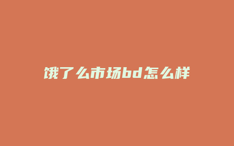 饿了么市场bd怎么样