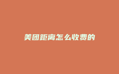 美团距离怎么收费的