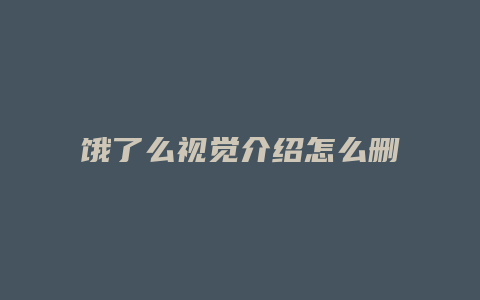 饿了么视觉介绍怎么删除