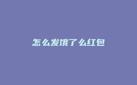 怎么发饿了么红包