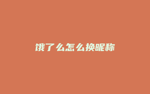 饿了么怎么换昵称