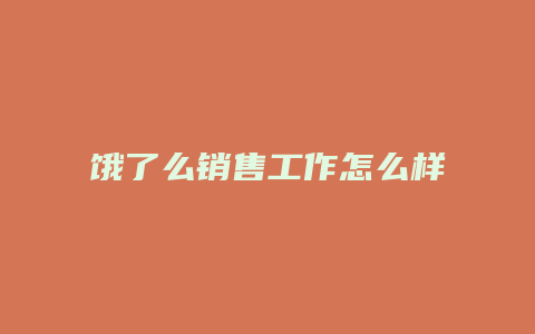 饿了么销售工作怎么样