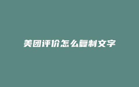 美团评价怎么复制文字