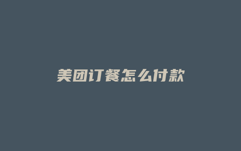 美团订餐怎么付款