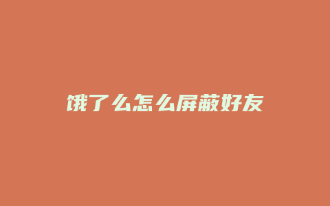 饿了么怎么屏蔽好友