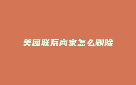 美团联系商家怎么删除