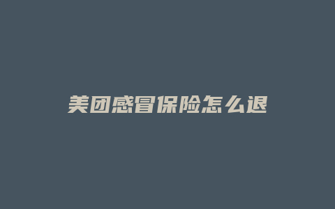 美团感冒保险怎么退