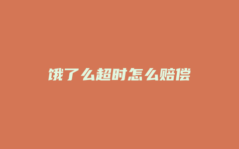 饿了么超时怎么赔偿