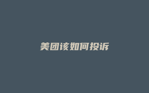 美团该如何投诉