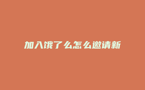 加入饿了么怎么邀请新人
