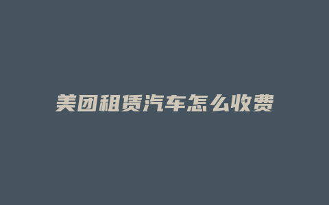 美团租赁汽车怎么收费