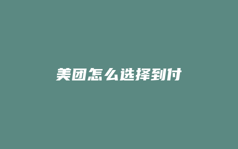 美团怎么选择到付