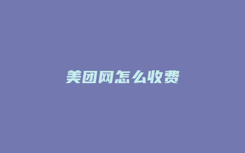 美团网怎么收费