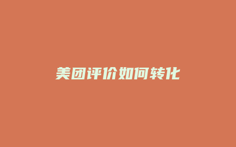 美团评价如何转化