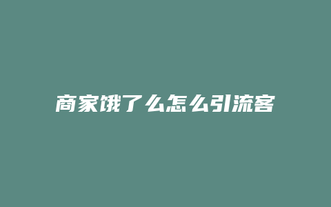 商家饿了么怎么引流客户