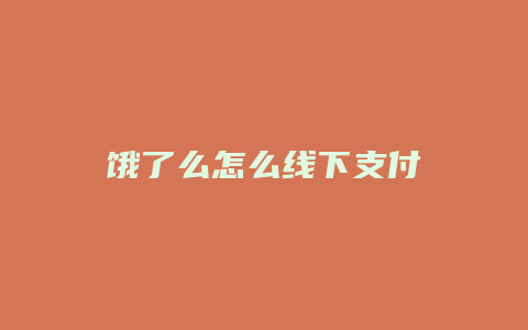 饿了么怎么线下支付