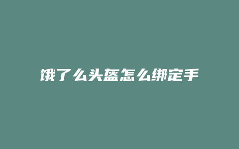 饿了么头盔怎么绑定手机