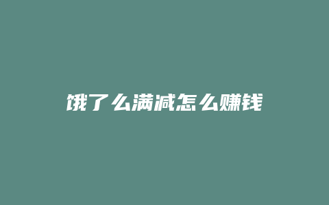饿了么满减怎么赚钱