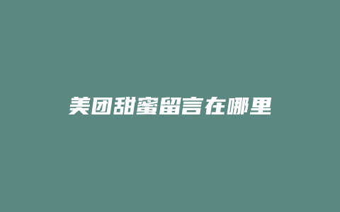 美团甜蜜留言在哪里