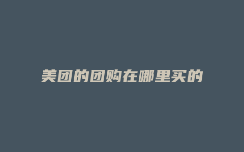 美团的团购在哪里买的
