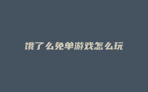 饿了么免单游戏怎么玩