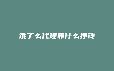 饿了么代理靠什么挣钱