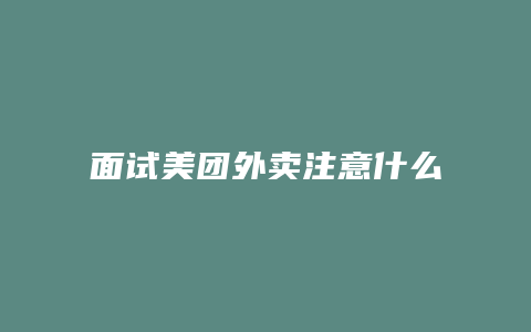 面试美团外卖注意什么