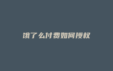 饿了么付费如何授权