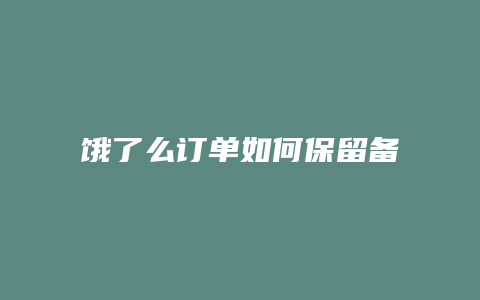 饿了么订单如何保留备注