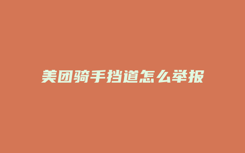 美团骑手挡道怎么举报