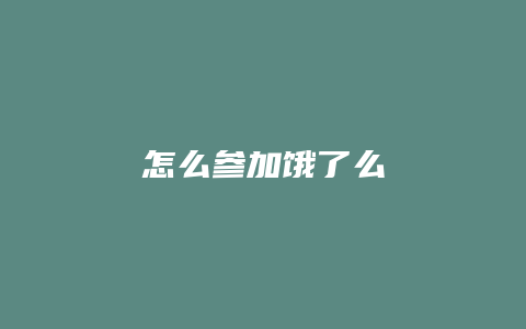 怎么参加饿了么