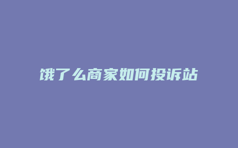 饿了么商家如何投诉站长