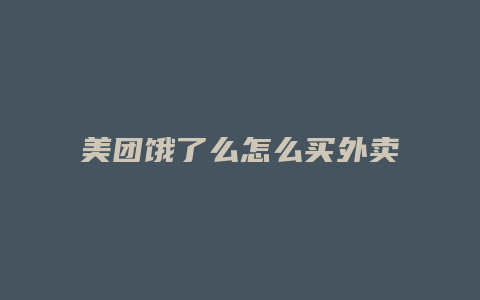 美团饿了么怎么买外卖便宜