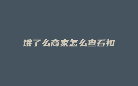 饿了么商家怎么查看扣点