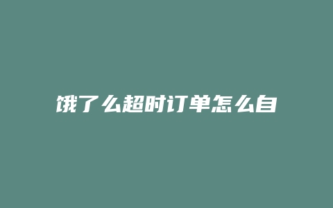 饿了么超时订单怎么自提