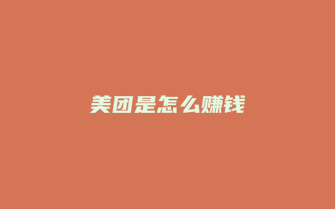 美团是怎么赚钱