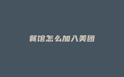 餐馆怎么加入美团