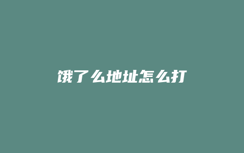 饿了么地址怎么打