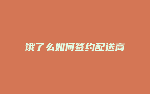 饿了么如何签约配送商家