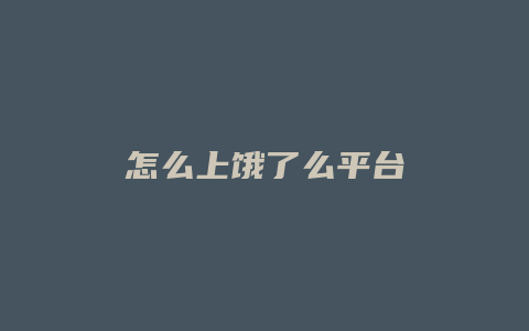 怎么上饿了么平台