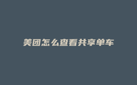 美团怎么查看共享单车