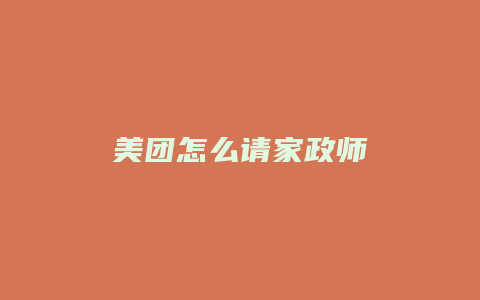 美团怎么请家政师