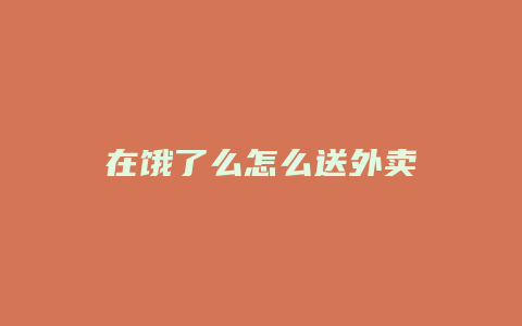 在饿了么怎么送外卖
