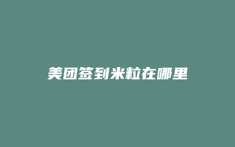 美团签到米粒在哪里